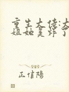 重生大佬:大小姐她美炸了