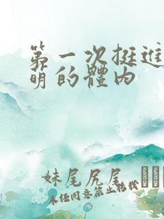 第一次挺进苏雨萌的体内