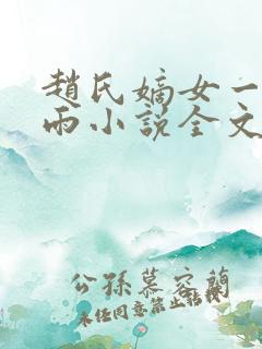 赵氏嫡女一蓑烟雨小说全文免费阅读笔趣阁