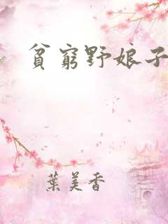 贫穷野娘子
