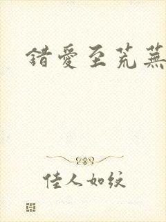 错爱至荒芜