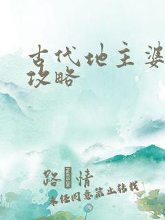 古代地主婆养成攻略