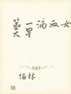 第一滴血女版满天星