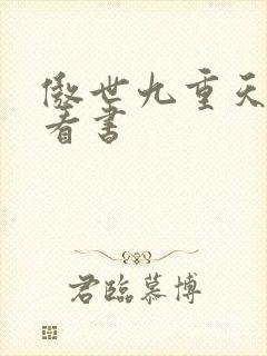 傲世九重天快眼看书
