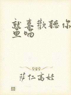 就喜欢听你叫烤鱼喵