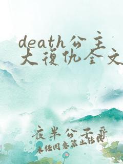 death公主大复仇全文免费阅读
