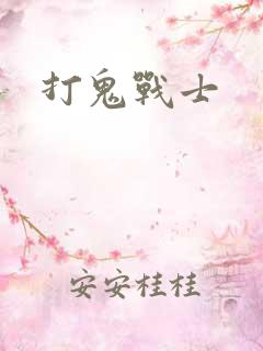 打鬼战士