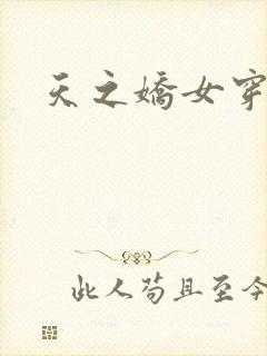 天之娇女穿越记