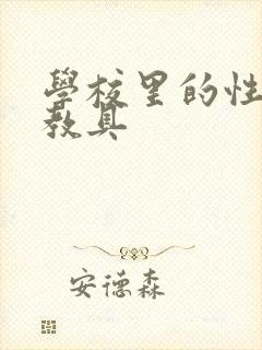 学校里的性教学教具