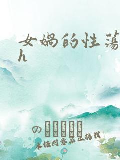 女娲的性荡生活h