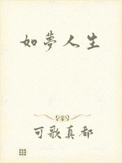如梦人生