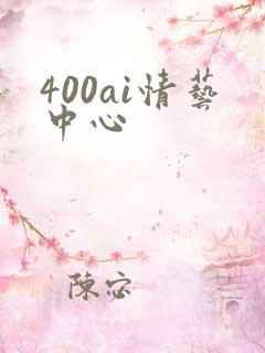 400ai情艺中心