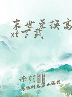 末世兑换高手txt下载