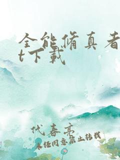 全能修真者txt下载