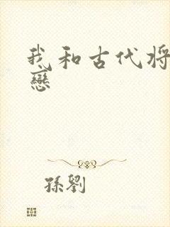 我和古代将军网恋