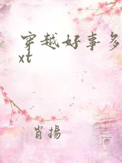 穿越好事多磨txt