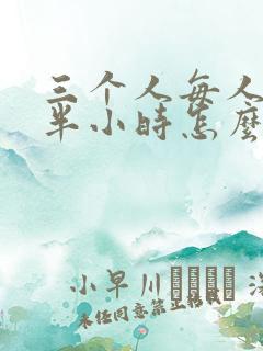 三个人每人c我半小时怎么办