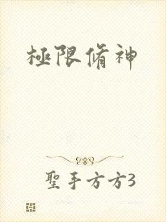极限修神