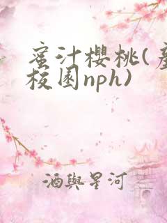 蜜汁樱桃(产奶校园nph)