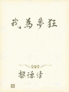 我为梦狂