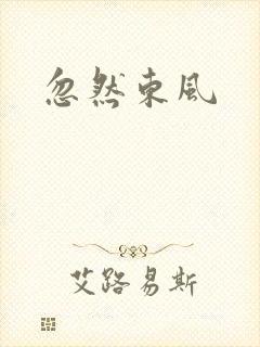 忽然东风