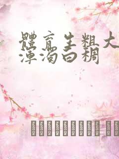 体育生粗大紫黑浑浊白稠