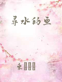 寻水的鱼