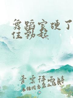 舞蹈室硬了忍不住勃起