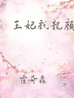 王妃戏龙颜