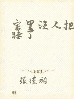 家里没人把姐给睡了