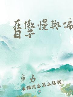 在傲慢与偏见的日子