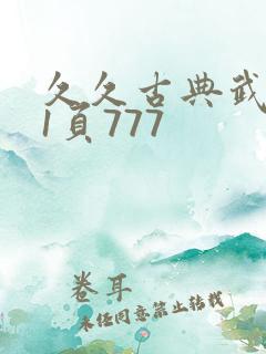 久久古典武侠第1页777