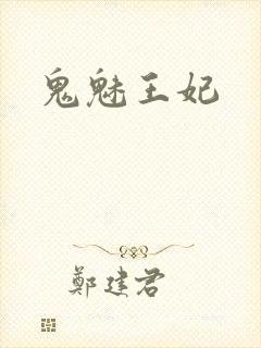 鬼魅王妃