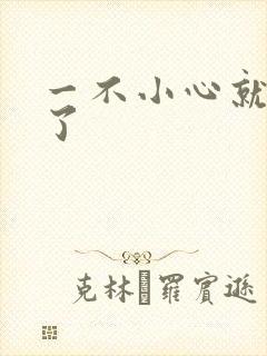 一不小心就无敌了