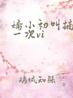 娇小初叫摘花第一次vi