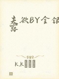 夫欲BY金银花露