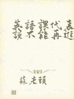 英语课代表哭着说不能再进去了