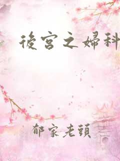 后宫之妇科男医