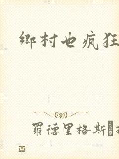 乡村也疯狂