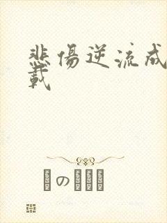 悲伤逆流成河下载