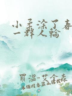 小柔涂了春药被一群人轮