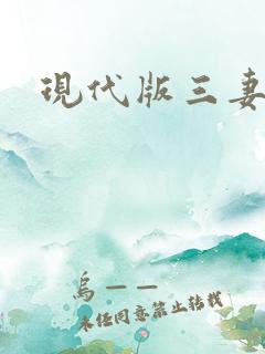 现代版三妻四妾