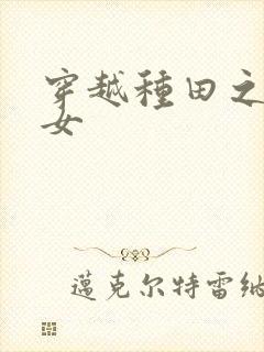 穿越种田之贫家女