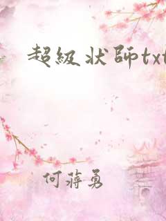 超级状师txt