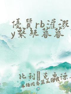 优质rb灌溉jy系统蓉蓉