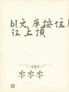 bl文库按住腰往上顶