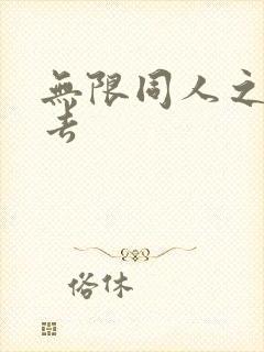 无限同人之活下去