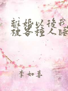 离婚以后我天天被各种人睡