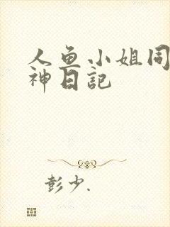 人鱼小姐同人大神日记