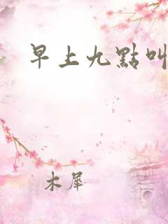 早上九点叫醒我